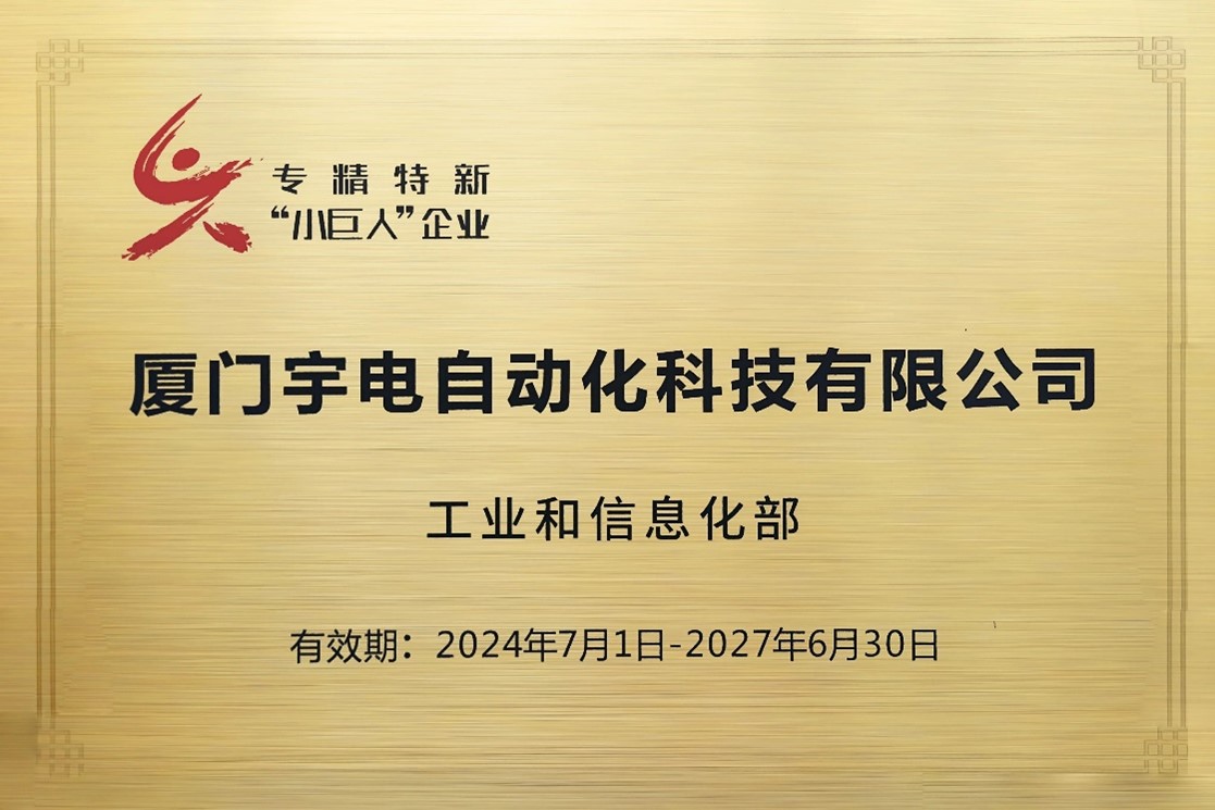 宇電專精特新牌匾.jpg